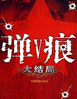 彈痕 cover 封面