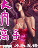 大內(nèi)高手