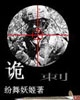 詭刺 cover 封面