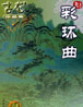 彩環(huán)曲