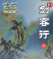 劍客行