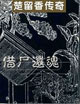 借尸還魂 cover 封面