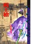 霸王槍