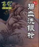 碧血洗銀槍 cover 封面