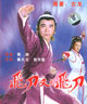 飛刀，又見飛刀 cover 封面
