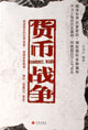 貨幣戰(zhàn)爭(zhēng) cover 封面