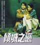 傾城之戀 cover 封面