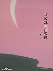 紅玫瑰與白玫瑰 cover 封面