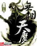 無相天魔 cover 封面