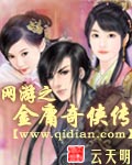 網(wǎng)游之金庸奇?zhèn)b傳 cover 封面