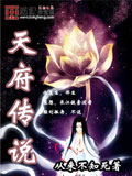 天府傳說 cover 封面