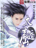 太玄遁仙 cover 封面