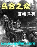 烏合之眾 cover 封面