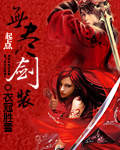 無(wú)盡劍裝