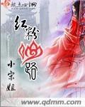 紅粉仙路 cover 封面