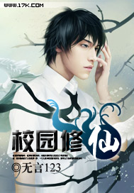 校園修仙 cover 封面