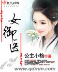 女御醫 cover 封面