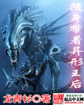 隨身帶著異形王后 cover 封面