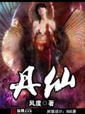 丹仙 cover 封面