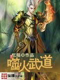 噬火武道 cover 封面