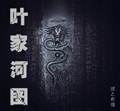 葉家河圖 cover 封面