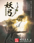 妖弓 cover 封面