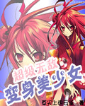 超級(jí)無(wú)敵變身美少女