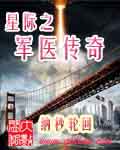 星際之軍醫傳奇 cover 封面