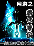 網游之霸世神偷 cover 封面
