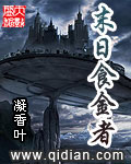 末日食金者 cover 封面