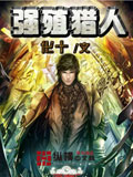 強殖獵人 cover 封面