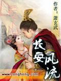 長安風流 cover 封面