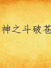 死神之斗破蒼穹 cover 封面