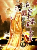 我的老婆是女皇 cover 封面