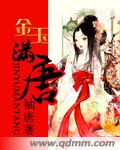 金玉滿唐 cover 封面