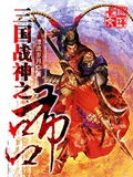三國戰神之呂布 cover 封面