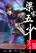 梁家五少 cover 封面