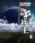 星際農場主 cover 封面