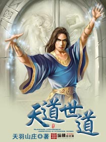 天道世道 cover 封面