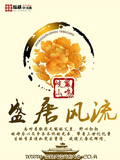 盛唐風(fēng)流