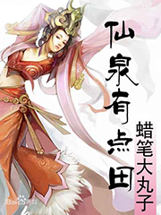 仙泉有點(diǎn)田 cover 封面