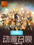 無限之動漫召喚 cover 封面