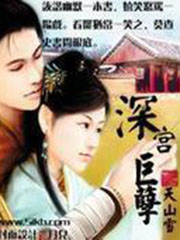 深宮巨孽 cover 封面