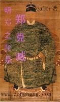 明鄭之我是鄭克臧 cover 封面