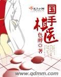 國手棋醫(yī)