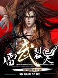 雷武裂天 cover 封面