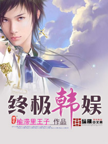 終極韓娛 cover 封面