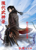 現(xiàn)代武神錄