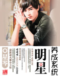 明星養成系統 cover 封面