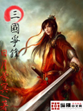 三國爭鋒 cover 封面